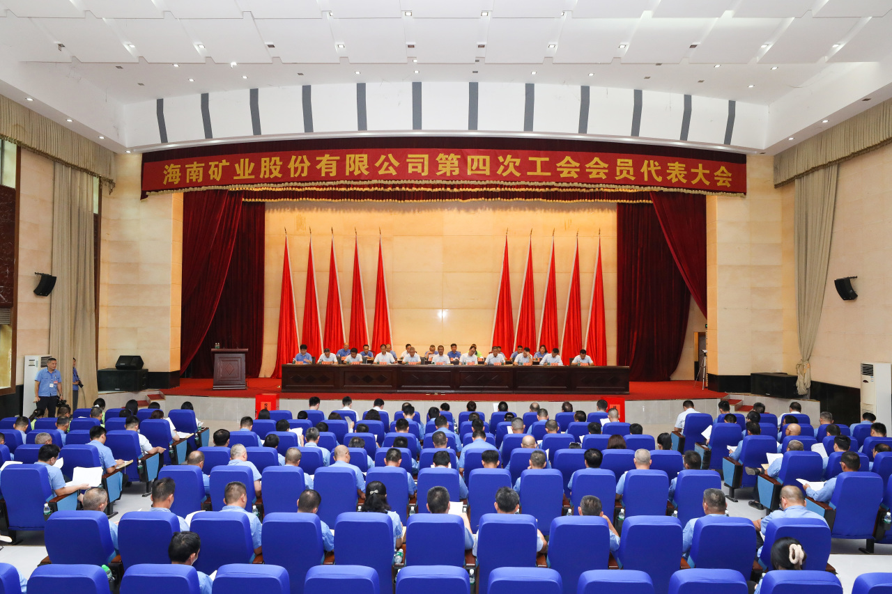 1714115462861069.jpg 海南矿业第四次工会会员代表大会胜利召开1_20240426150548.jpg